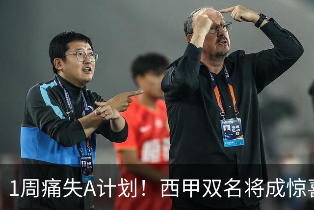 1周痛失A计划！西甲双名将成惊喜备选，国米右路重排优先级