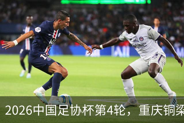 2026中国足协杯第4轮，重庆铜梁龙客战宁波队
