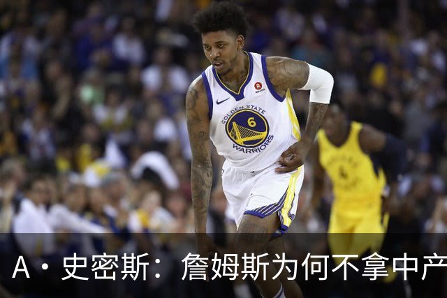 A·史密斯：詹姆斯为何不拿中产联手库里？他们能让NBA火爆全球