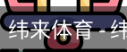 纬来体育