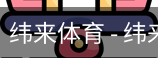 纬来体育